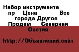 Набор инструмента 1/4“ 50 пр. › Цена ­ 1 900 - Все города Другое » Продам   . Северная Осетия